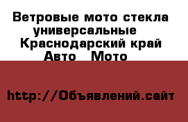 Ветровые мото стекла универсальные - Краснодарский край Авто » Мото   